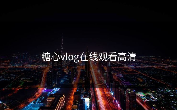 糖心vlog在线观看高清